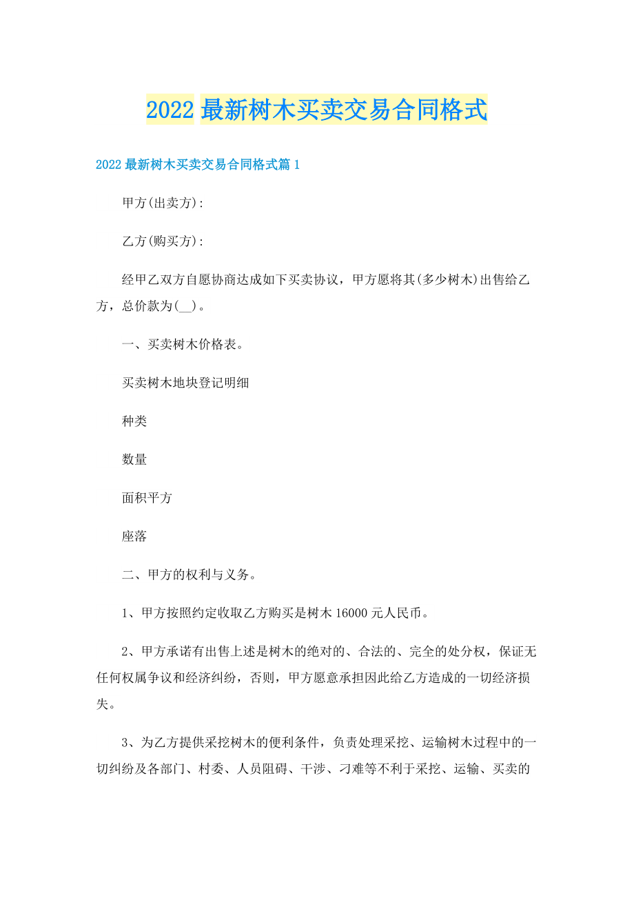 2022最新树木买卖交易合同格式.doc_第1页