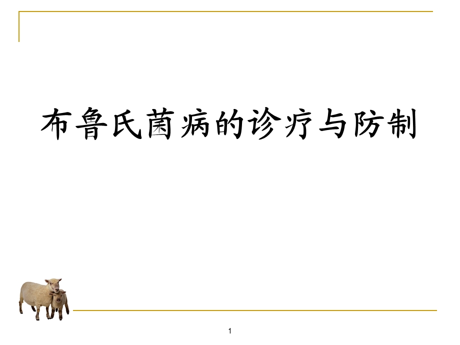 布鲁氏菌病ppt课件.ppt_第1页