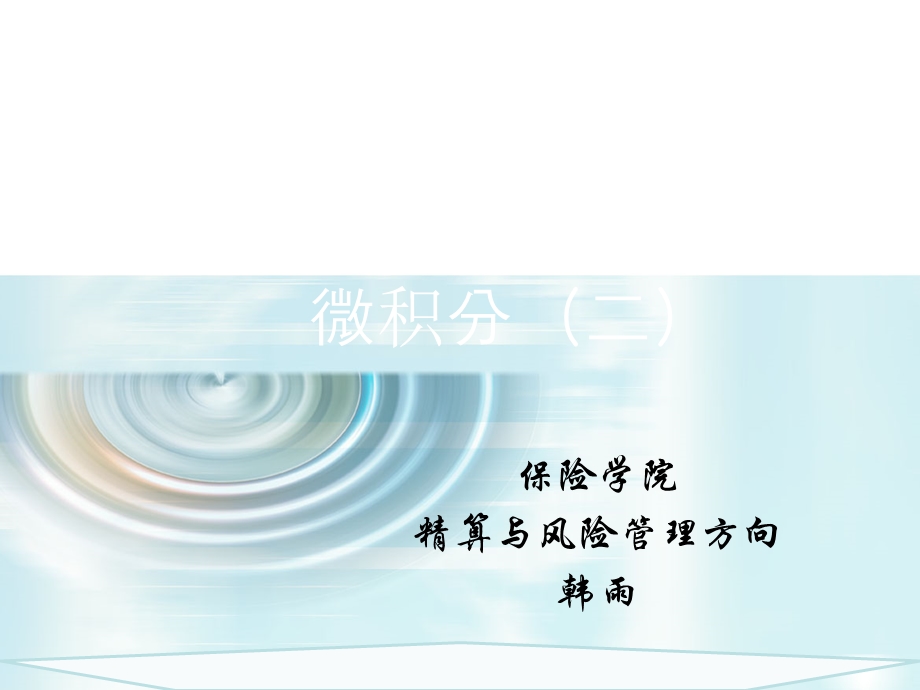 高数二多元函数连续、可导、可微的关系完美版课件.ppt_第1页