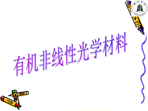 有机非线性光学材料教材课件.ppt