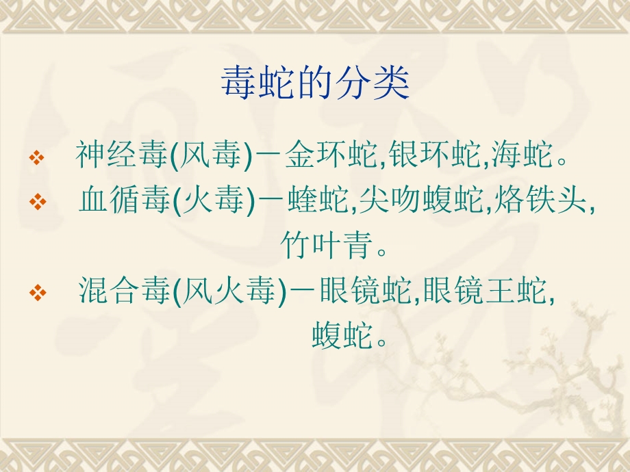 治疗毒蛇咬伤防治课件.ppt_第3页