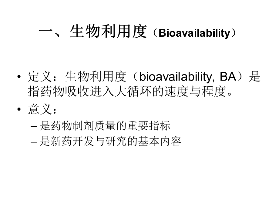 生物利用度与生物等效性在新药研究中的课件.ppt_第2页