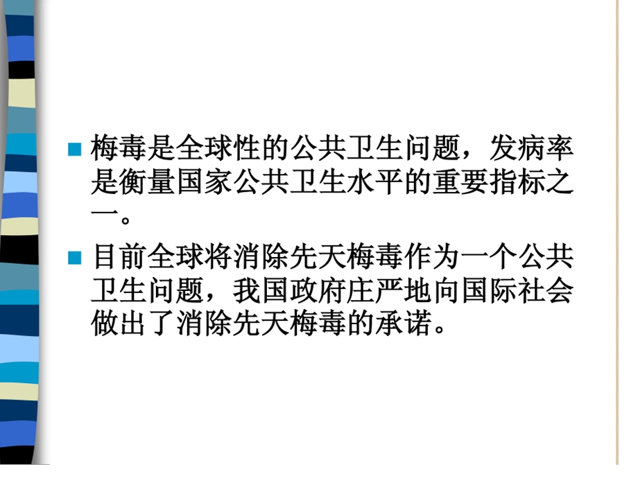 梅毒母婴传播预防课件.ppt_第2页