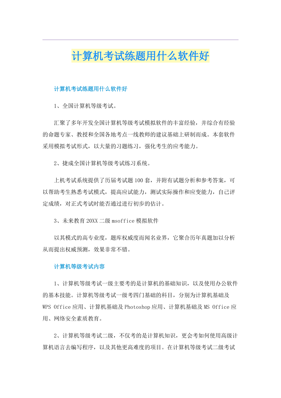 计算机考试练题用什么软件好.doc_第1页