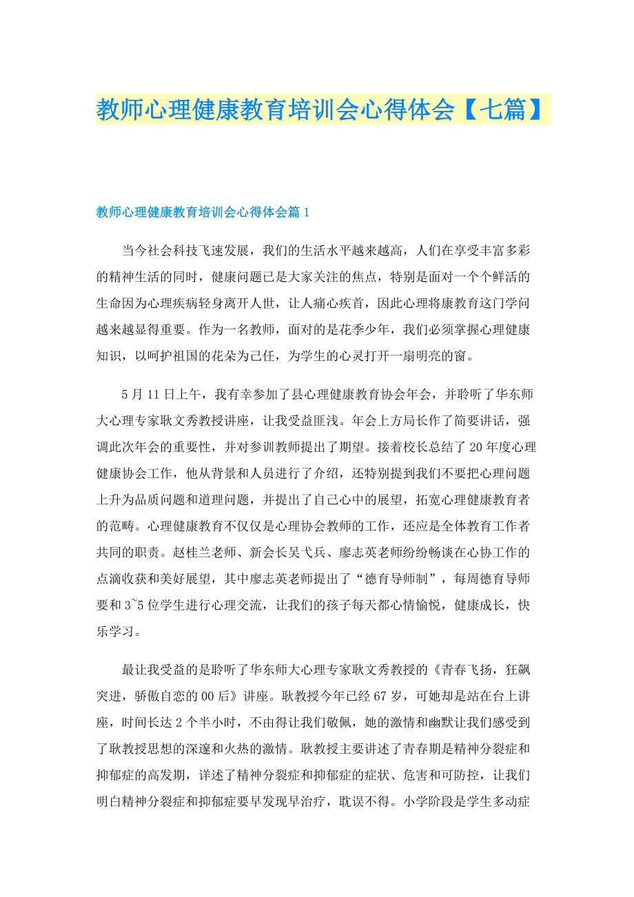 教师心理健康教育培训会心得体会【七篇】.doc_第1页