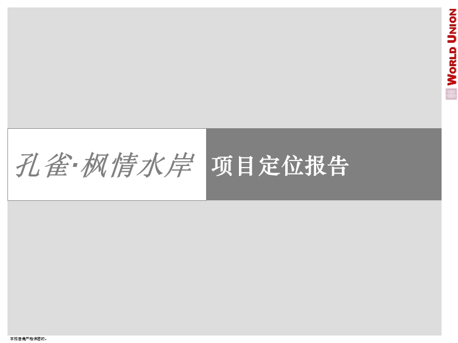 高端房地产项目定位及物业发展报告课件.ppt_第1页