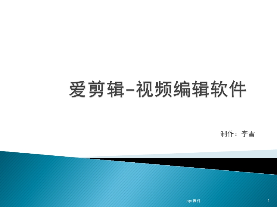 爱剪辑视频编辑软件培训课件.ppt_第1页