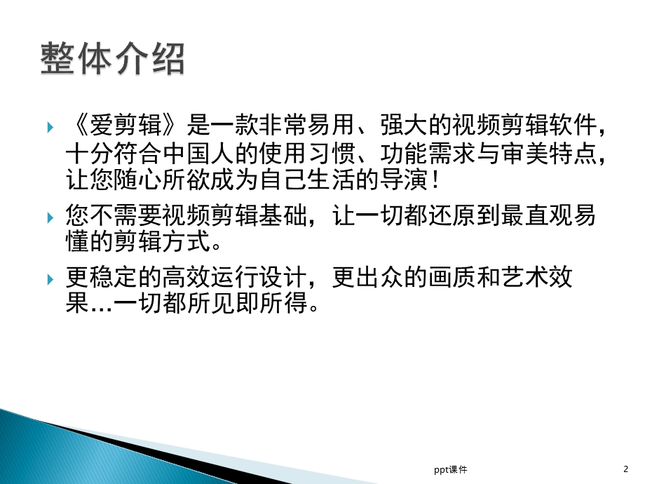 爱剪辑视频编辑软件培训课件.ppt_第2页