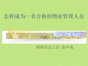 怎样才能成为一名合格的物业管理人员课件.ppt