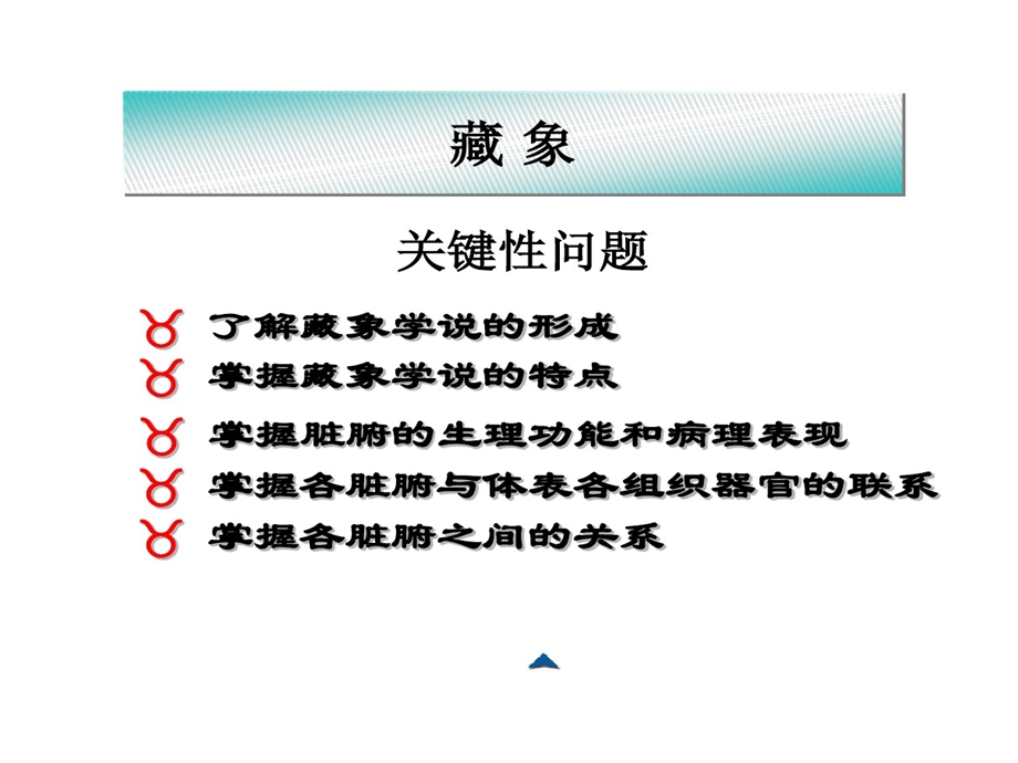 藏象正常人体观之五脏六腑的讲义课件.ppt_第1页