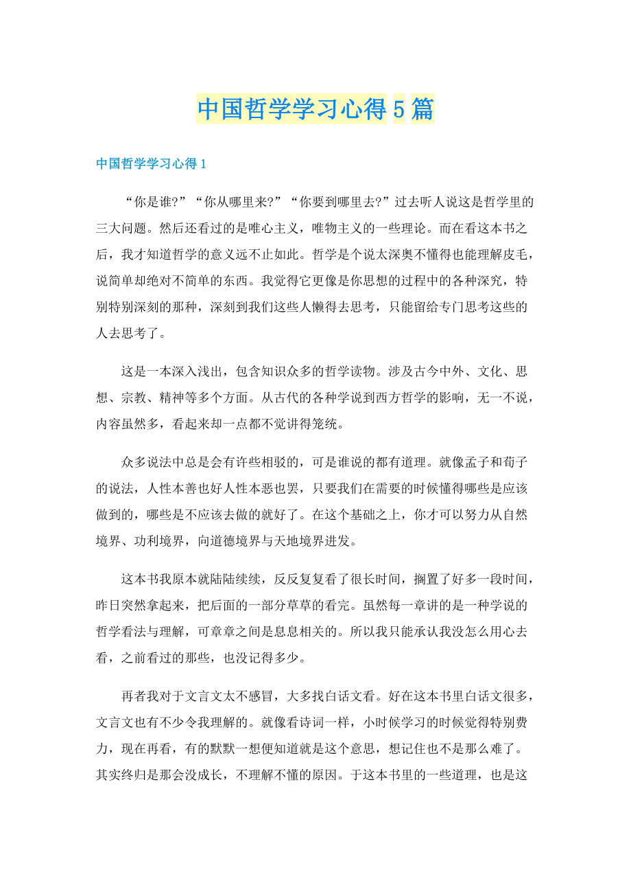 中国哲学学习心得5篇.doc_第1页