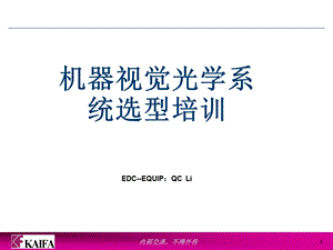 机器视觉系统选型教材课件.ppt