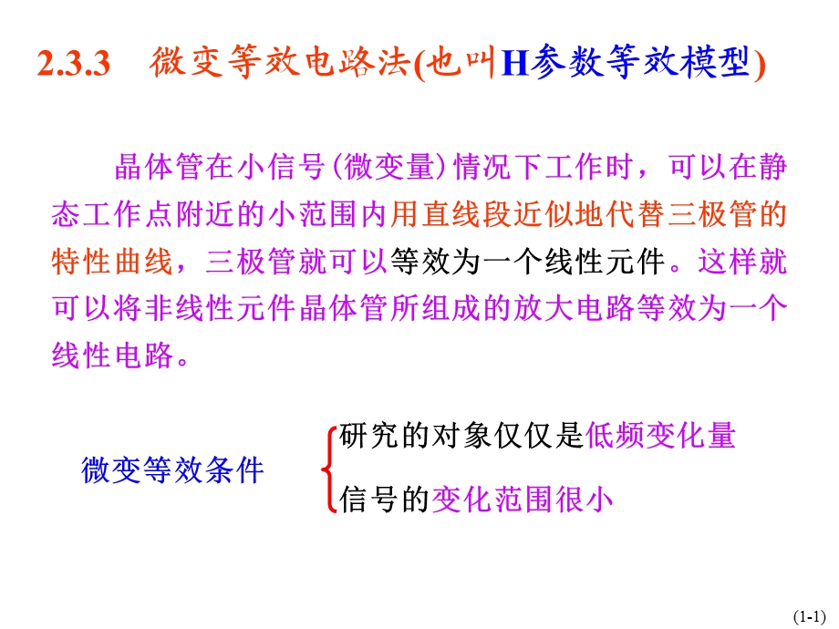 放大电路分析方法2微变等效稳Q三种电路课件.ppt_第1页