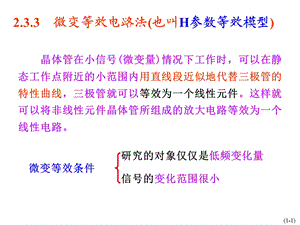 放大电路分析方法2微变等效稳Q三种电路课件.ppt