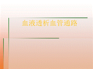 血液透析血管通路课件.ppt