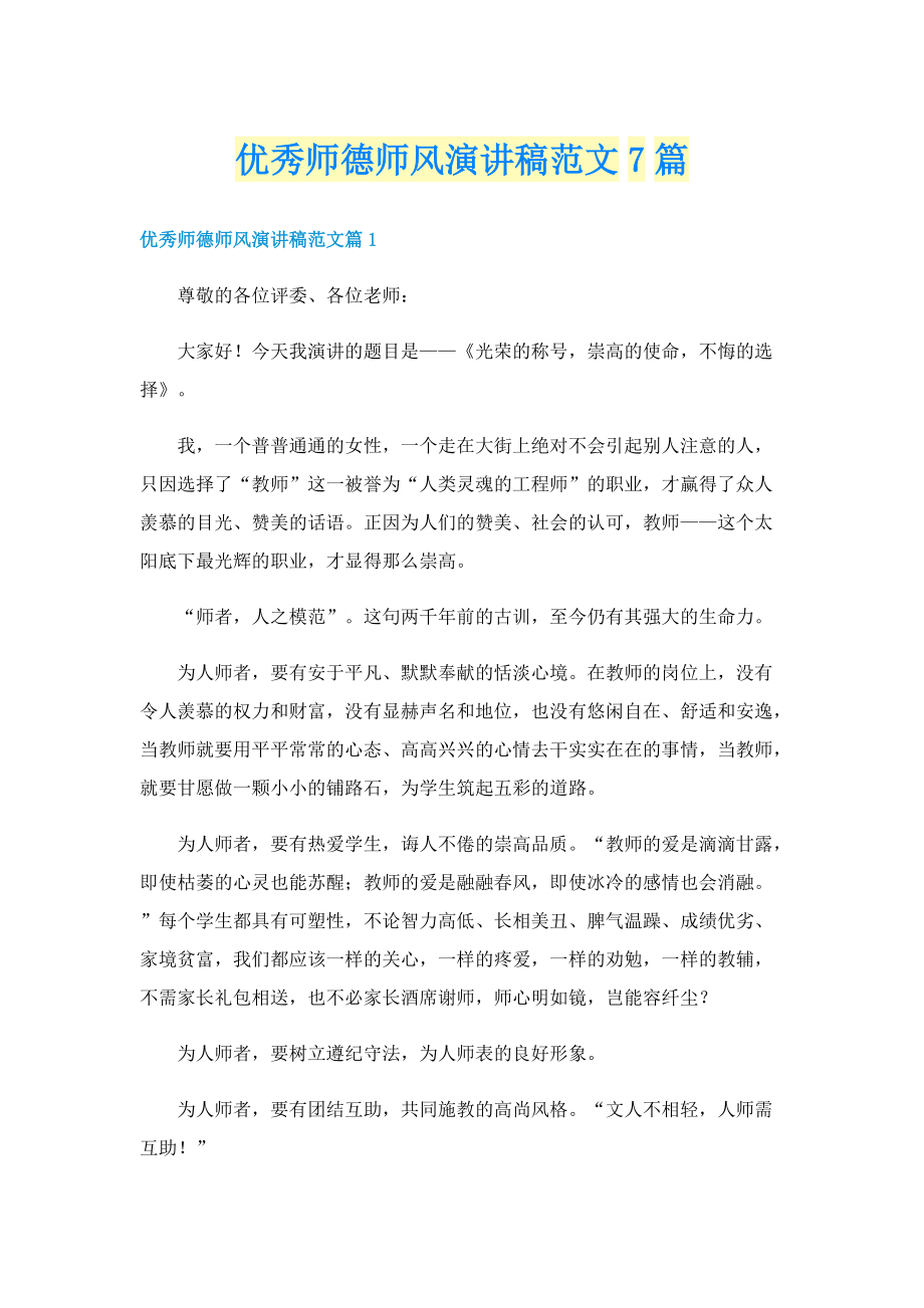 优秀师德师风演讲稿范文7篇.doc_第1页