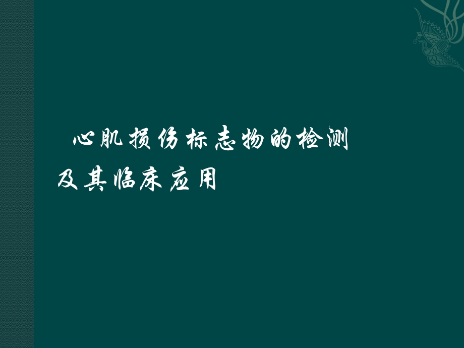 心肌损伤标志物与其临床意义课件.ppt_第1页