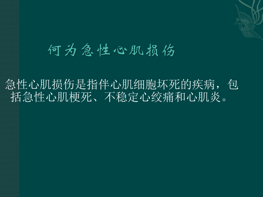 心肌损伤标志物与其临床意义课件.ppt_第3页