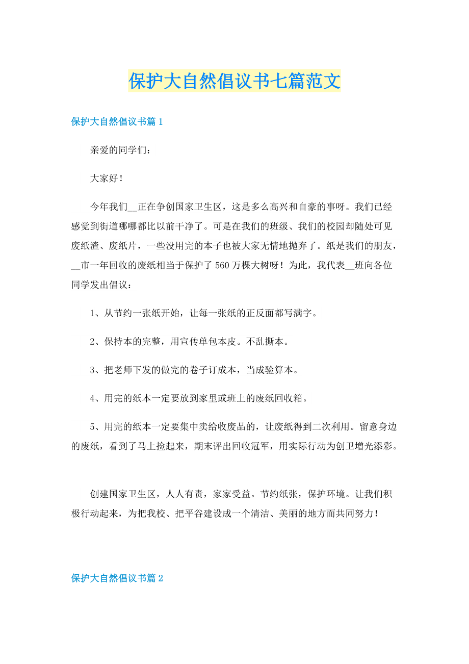 保护大自然倡议书七篇范文.doc_第1页