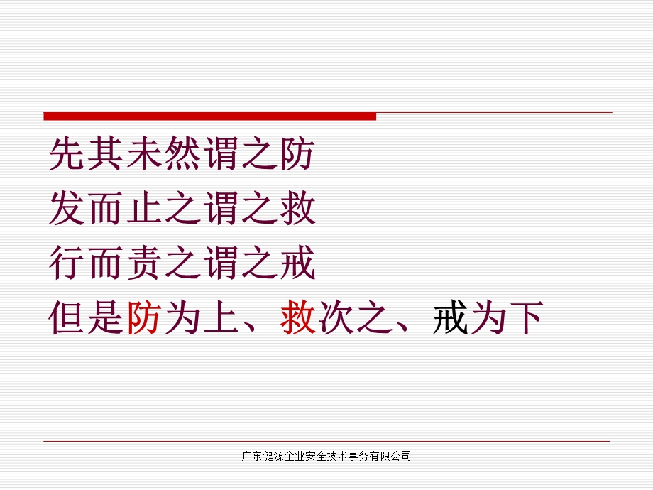 戒、防、救课件.ppt_第2页