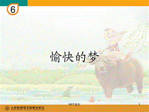 愉快的梦（简谱）课件.ppt