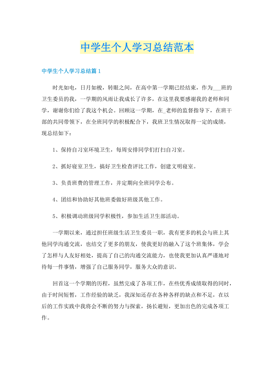 中学生个人学习总结范本.doc_第1页