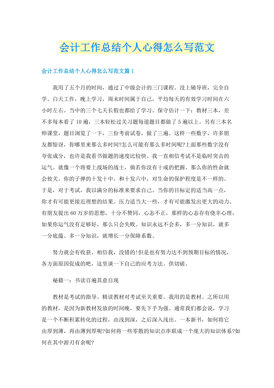 会计工作总结个人心得怎么写范文.doc_第1页