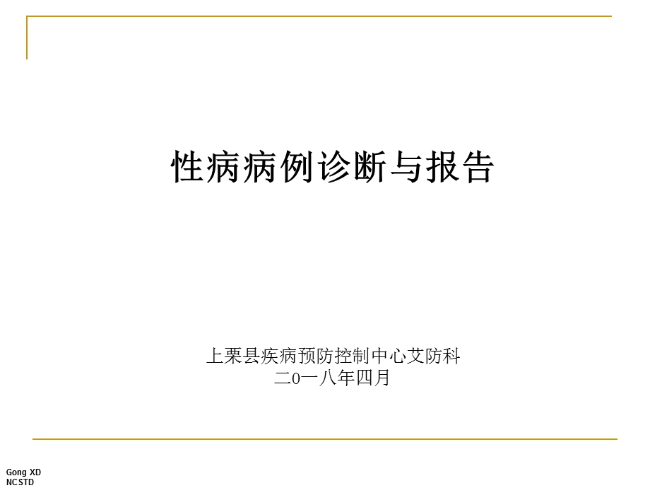 性病病例诊断报告标准与管理课件.ppt_第1页