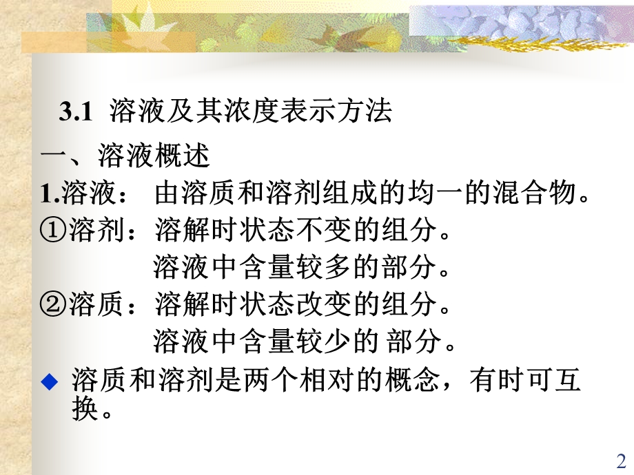 溶液及溶液中的离子平衡ppt课件.ppt_第2页