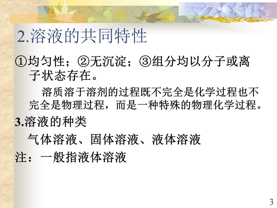 溶液及溶液中的离子平衡ppt课件.ppt_第3页