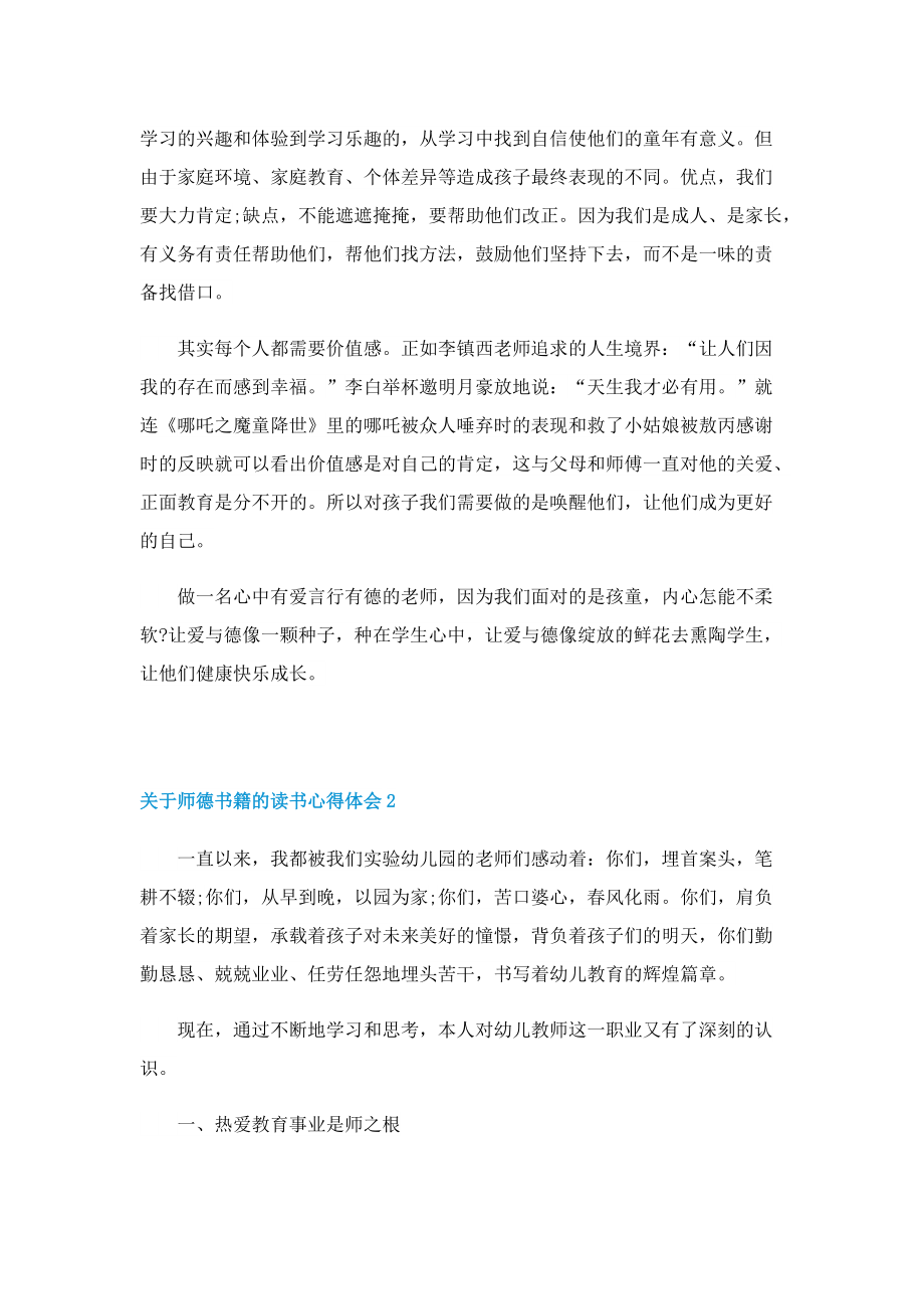 关于师德书籍的读书心得体会5篇.doc_第2页