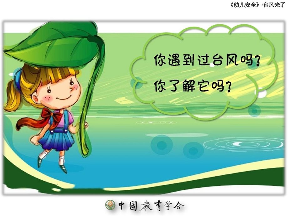 幼儿园中班台风来了课件.ppt_第3页