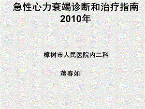 急性心力衰竭诊断和治疗指南2010年ppt课件.ppt