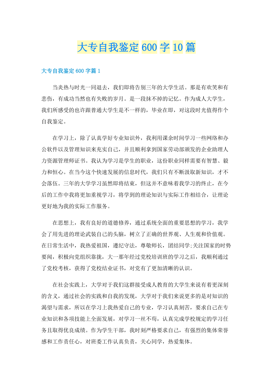 大专自我鉴定600字10篇.doc_第1页