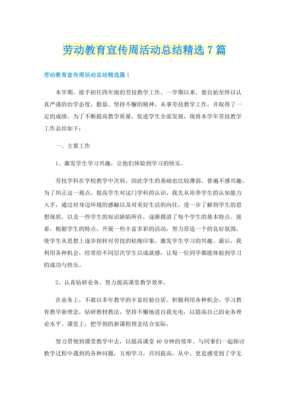 劳动教育宣传周活动总结精选7篇.doc_第1页