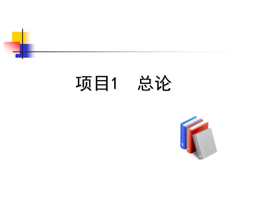 施工企业会计 项目1 总论课件.ppt_第1页