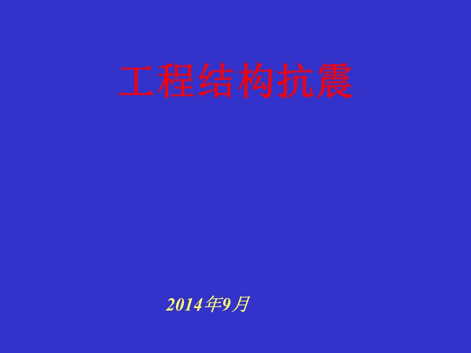 建筑结构抗震设计ppt课件第一章.ppt_第1页