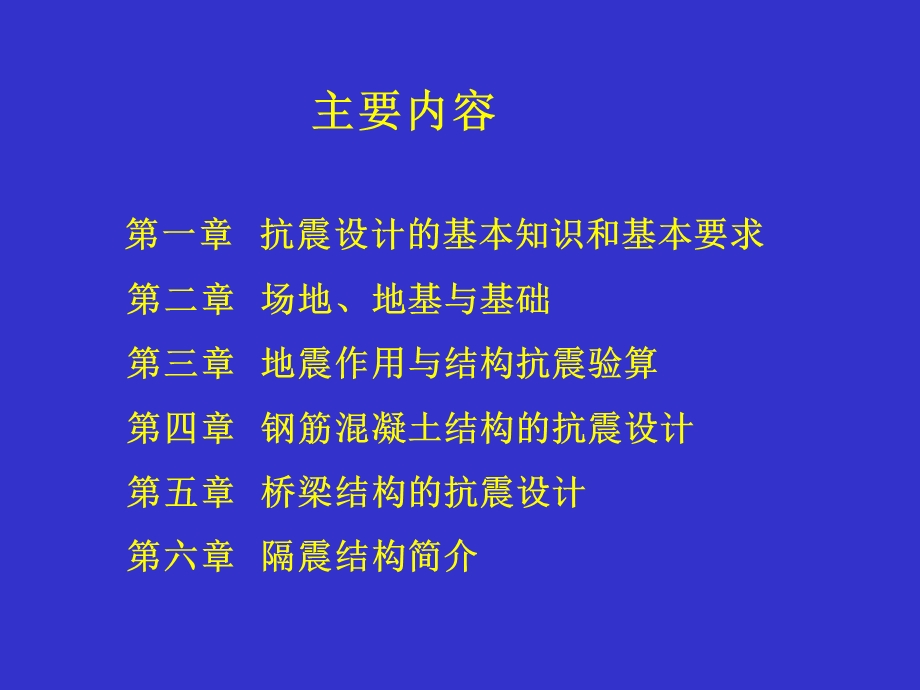 建筑结构抗震设计ppt课件第一章.ppt_第2页