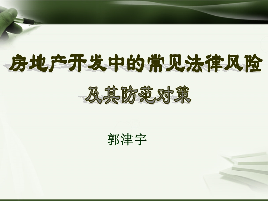 房地产开发常见法律风险 与防范对策课件.ppt_第1页