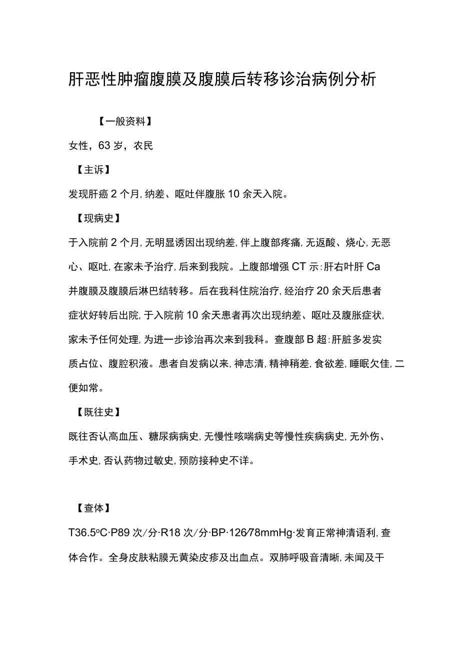 肝恶性肿瘤腹膜及腹膜后转移诊治病例分析.docx_第1页