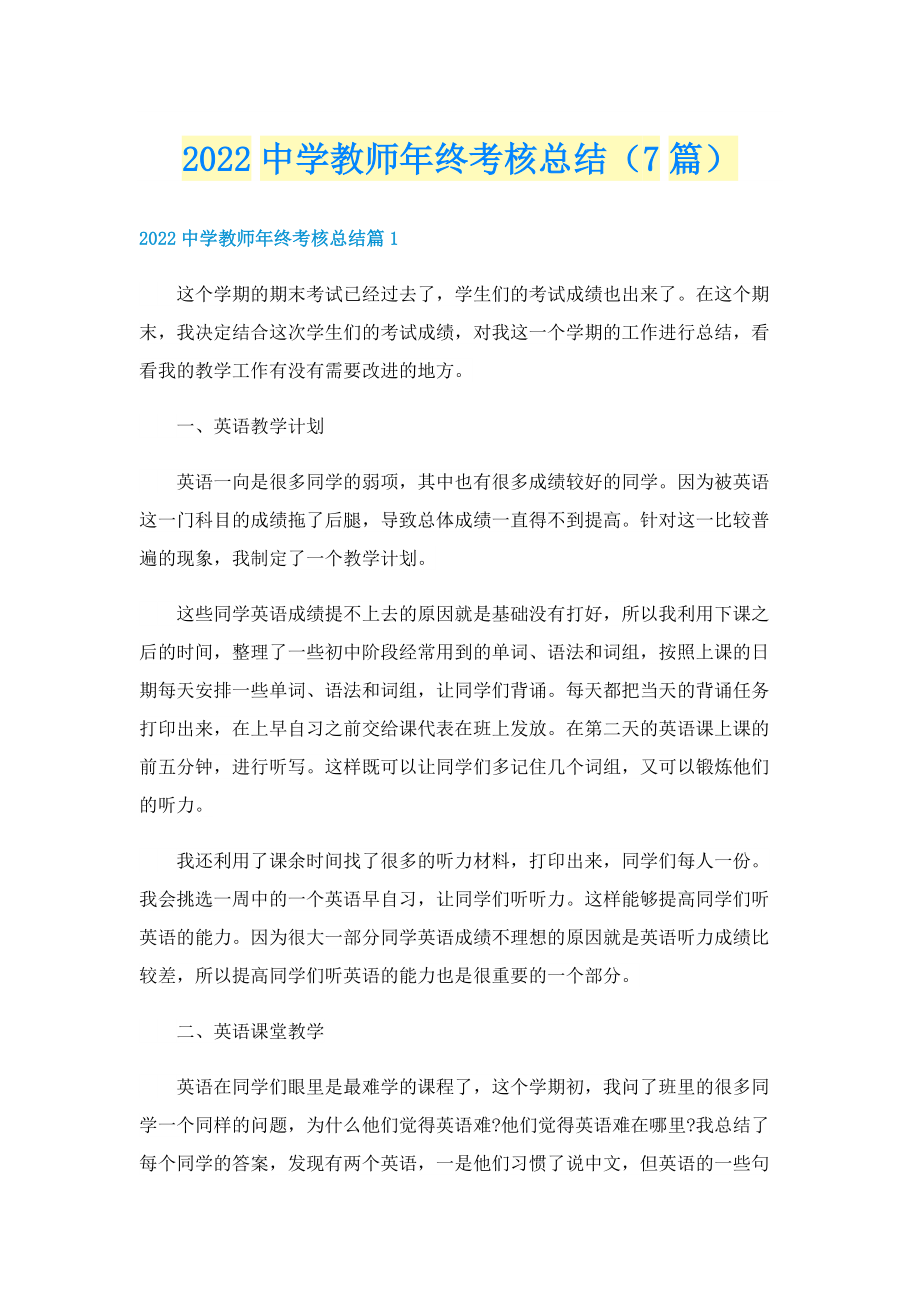 2022中学教师年终考核总结（7篇）.doc_第1页