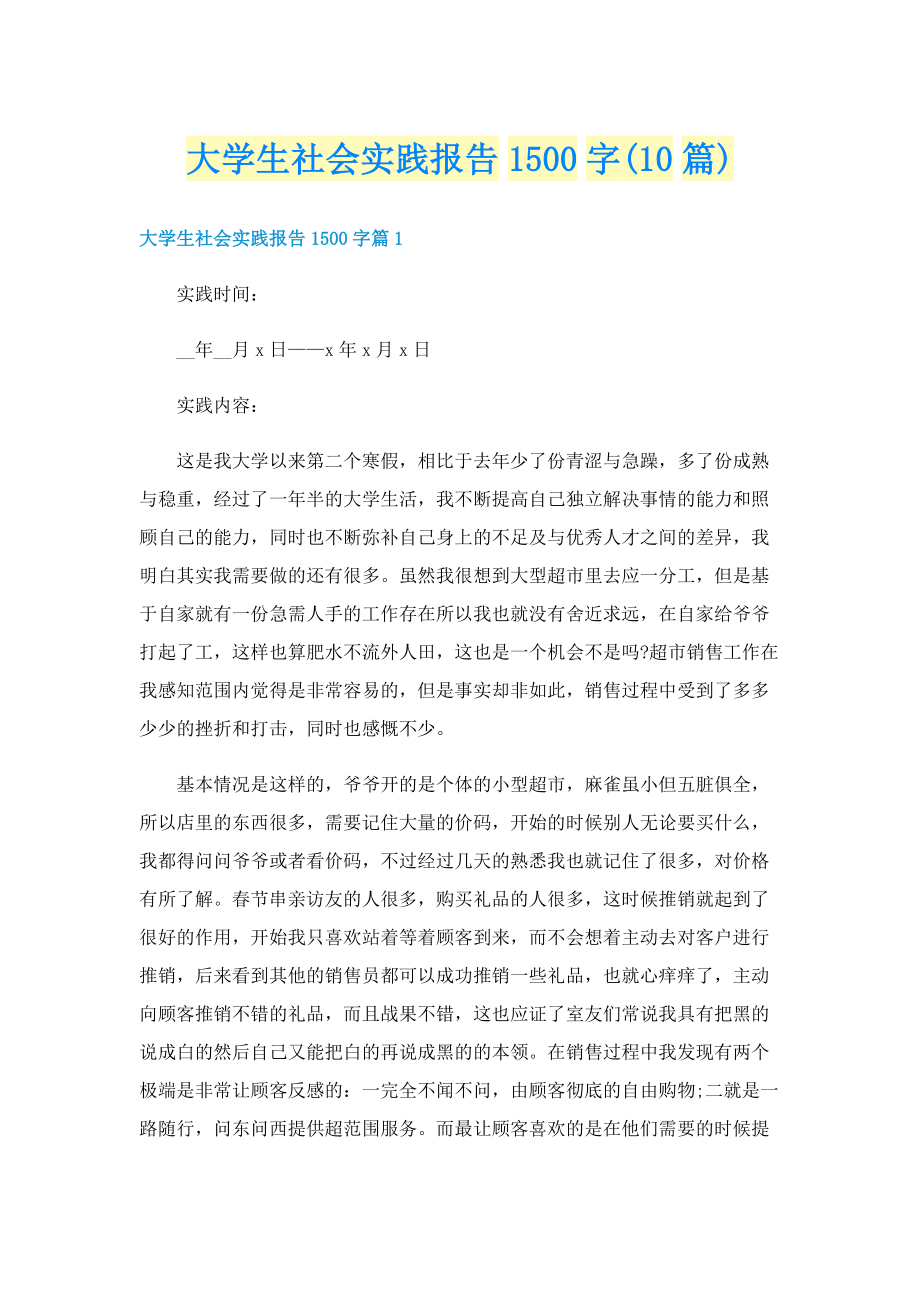 大学生社会实践报告1500字(10篇).doc_第1页