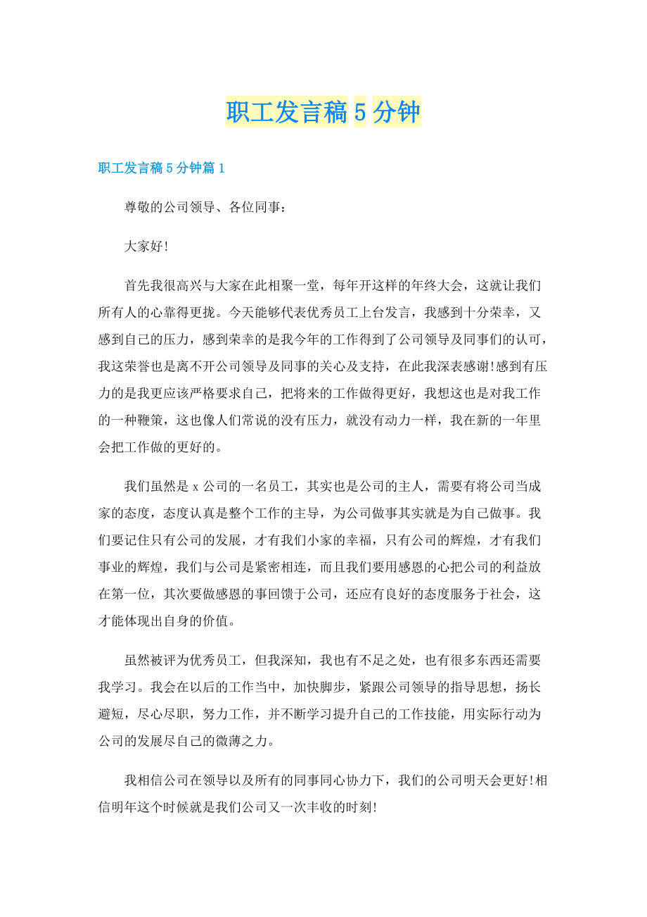 职工发言稿5分钟.doc_第1页