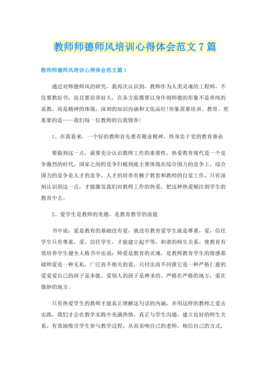 教师师德师风培训心得体会范文7篇.doc_第1页