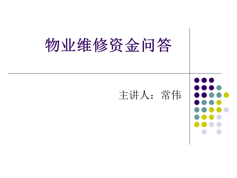 物业维修资金问答课件.ppt_第1页