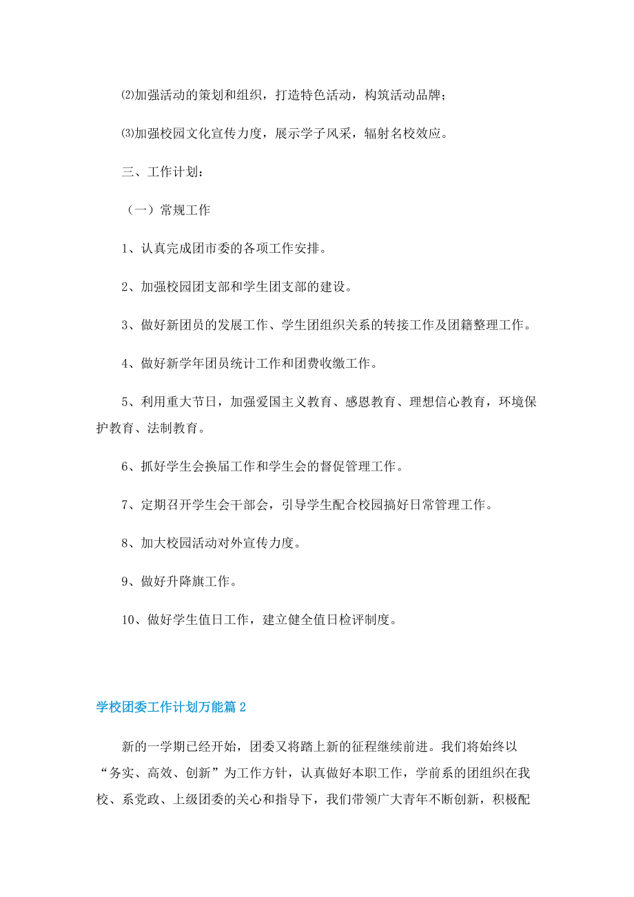 学校团委工作计划万能.doc_第2页