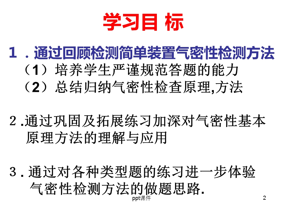 检查装置的气密性课件.ppt_第2页