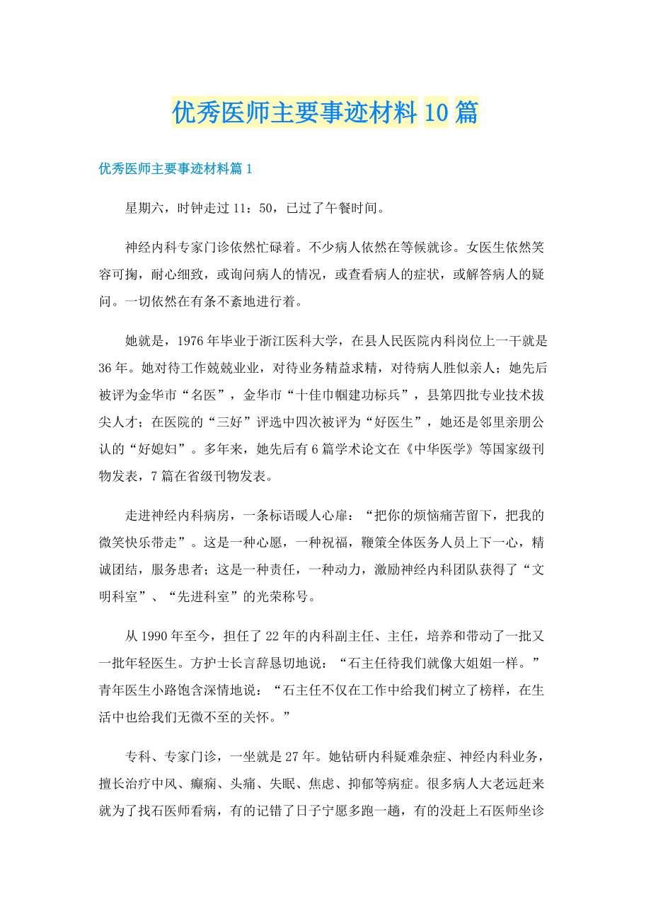 优秀医师主要事迹材料10篇.doc_第1页