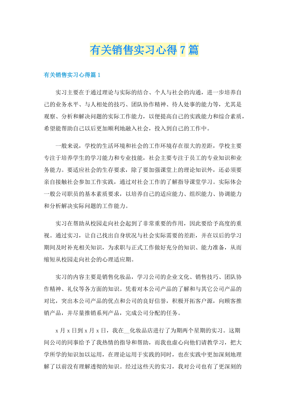 有关销售实习心得7篇.doc_第1页