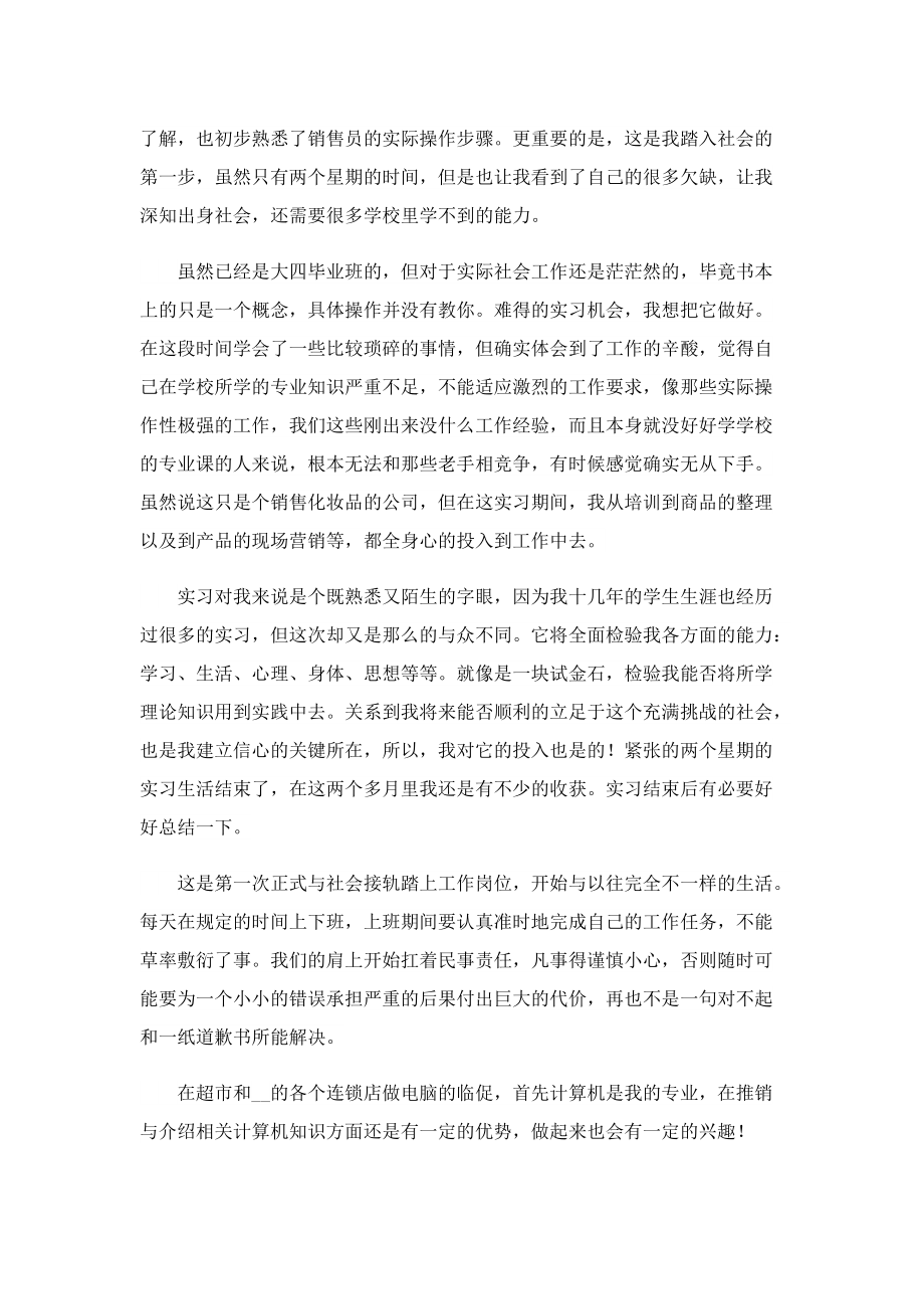 有关销售实习心得7篇.doc_第2页